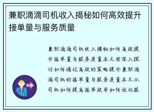 兼职滴滴司机收入揭秘如何高效提升接单量与服务质量