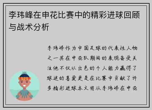 李玮峰在申花比赛中的精彩进球回顾与战术分析