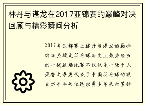 林丹与谌龙在2017亚锦赛的巅峰对决回顾与精彩瞬间分析