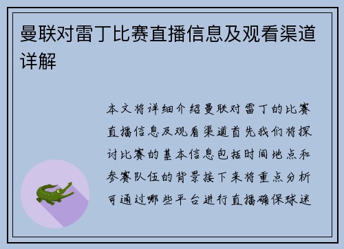 曼联对雷丁比赛直播信息及观看渠道详解