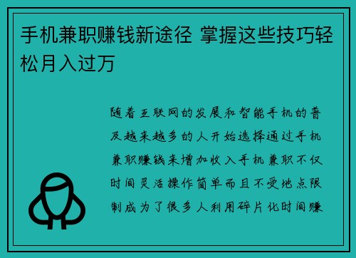 手机兼职赚钱新途径 掌握这些技巧轻松月入过万