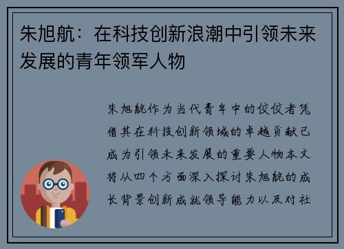 朱旭航：在科技创新浪潮中引领未来发展的青年领军人物