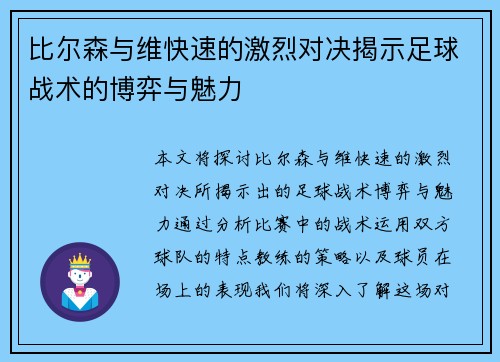 比尔森与维快速的激烈对决揭示足球战术的博弈与魅力