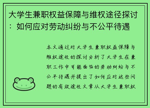 大学生兼职权益保障与维权途径探讨：如何应对劳动纠纷与不公平待遇