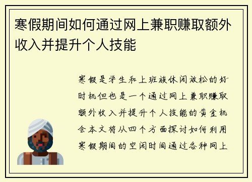 寒假期间如何通过网上兼职赚取额外收入并提升个人技能