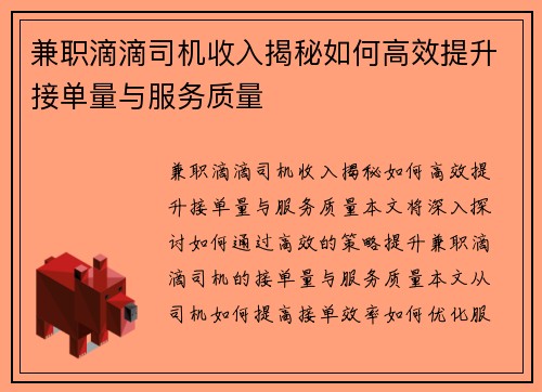 兼职滴滴司机收入揭秘如何高效提升接单量与服务质量