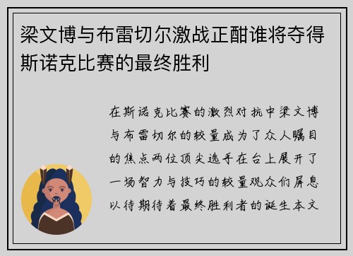 梁文博与布雷切尔激战正酣谁将夺得斯诺克比赛的最终胜利