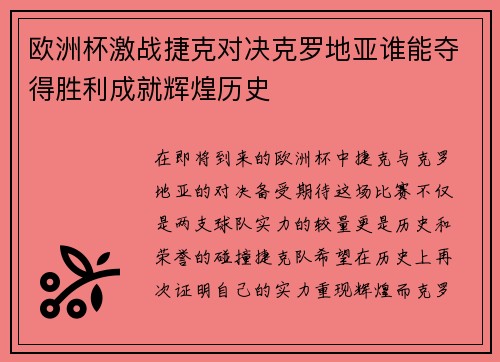 欧洲杯激战捷克对决克罗地亚谁能夺得胜利成就辉煌历史