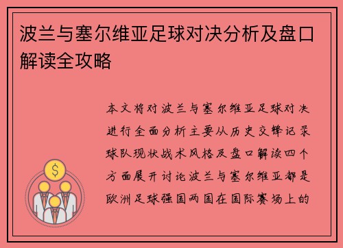 波兰与塞尔维亚足球对决分析及盘口解读全攻略