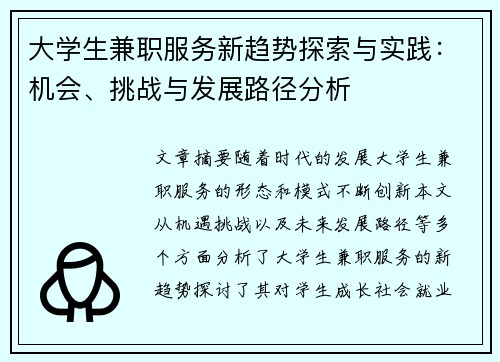 大学生兼职服务新趋势探索与实践：机会、挑战与发展路径分析