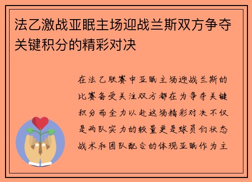 法乙激战亚眠主场迎战兰斯双方争夺关键积分的精彩对决