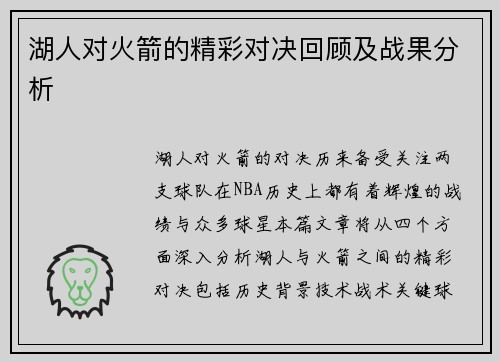 湖人对火箭的精彩对决回顾及战果分析