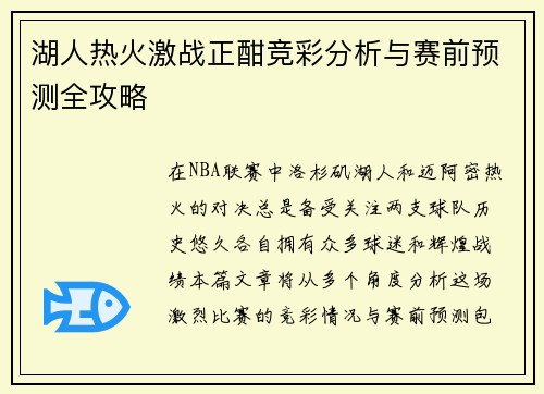 湖人热火激战正酣竞彩分析与赛前预测全攻略