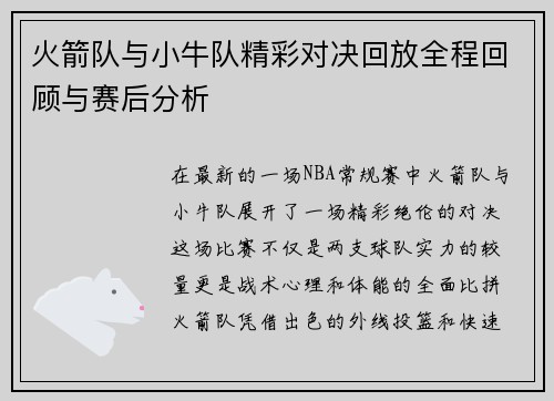 火箭队与小牛队精彩对决回放全程回顾与赛后分析