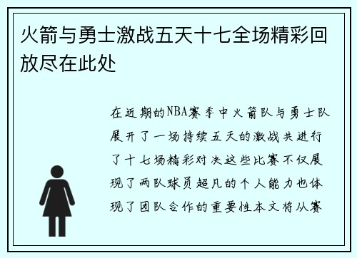 火箭与勇士激战五天十七全场精彩回放尽在此处