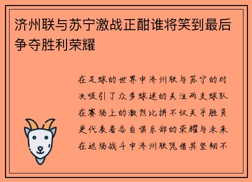 济州联与苏宁激战正酣谁将笑到最后争夺胜利荣耀