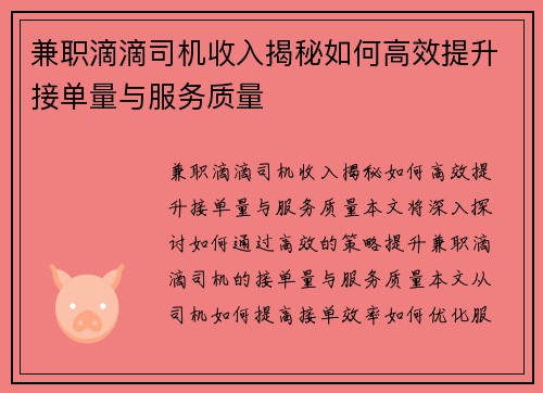 兼职滴滴司机收入揭秘如何高效提升接单量与服务质量
