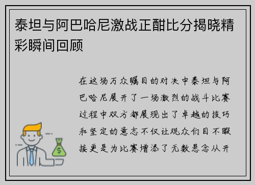 泰坦与阿巴哈尼激战正酣比分揭晓精彩瞬间回顾
