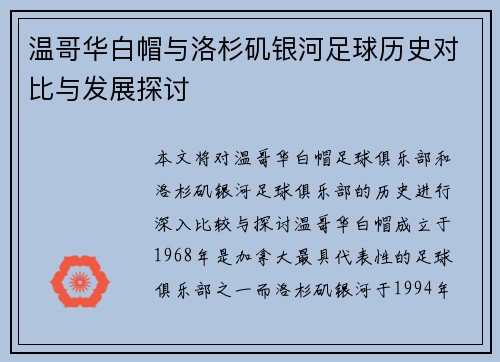 温哥华白帽与洛杉矶银河足球历史对比与发展探讨