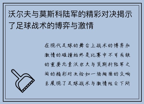 沃尔夫与莫斯科陆军的精彩对决揭示了足球战术的博弈与激情