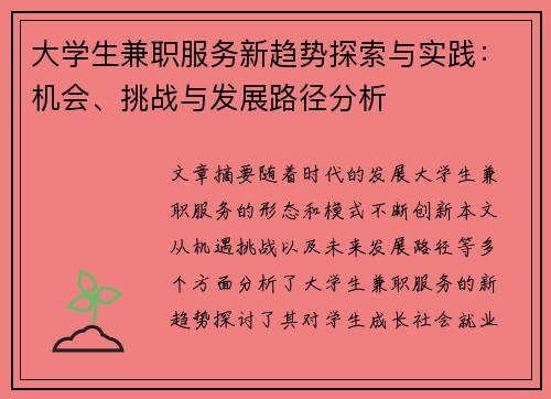 大学生兼职服务新趋势探索与实践：机会、挑战与发展路径分析