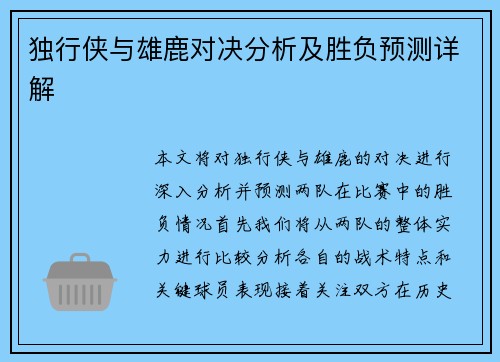 独行侠与雄鹿对决分析及胜负预测详解