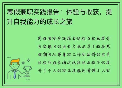 寒假兼职实践报告：体验与收获，提升自我能力的成长之旅