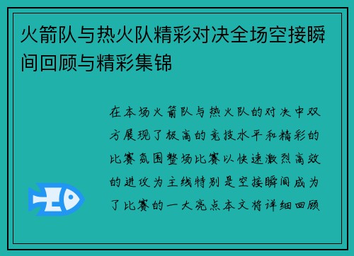 火箭队与热火队精彩对决全场空接瞬间回顾与精彩集锦
