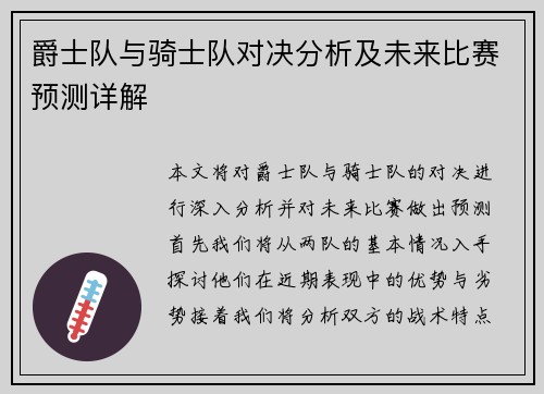 爵士队与骑士队对决分析及未来比赛预测详解