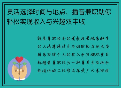 灵活选择时间与地点，播音兼职助你轻松实现收入与兴趣双丰收