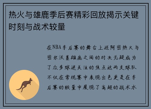 热火与雄鹿季后赛精彩回放揭示关键时刻与战术较量