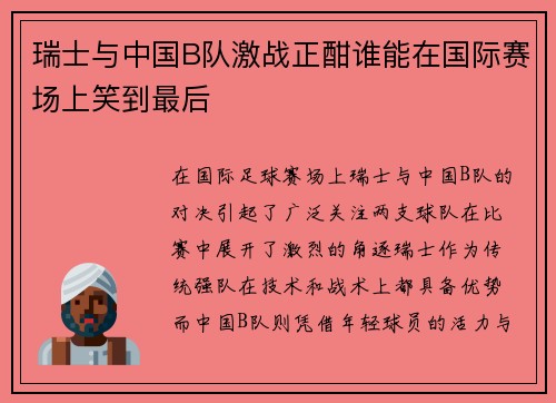 瑞士与中国B队激战正酣谁能在国际赛场上笑到最后