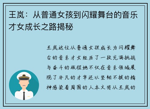 王岚：从普通女孩到闪耀舞台的音乐才女成长之路揭秘