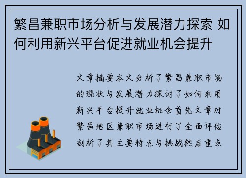 繁昌兼职市场分析与发展潜力探索 如何利用新兴平台促进就业机会提升
