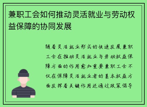 兼职工会如何推动灵活就业与劳动权益保障的协同发展