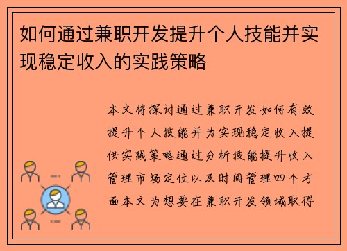 如何通过兼职开发提升个人技能并实现稳定收入的实践策略