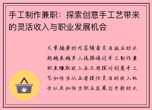 手工制作兼职：探索创意手工艺带来的灵活收入与职业发展机会