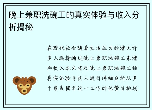 晚上兼职洗碗工的真实体验与收入分析揭秘