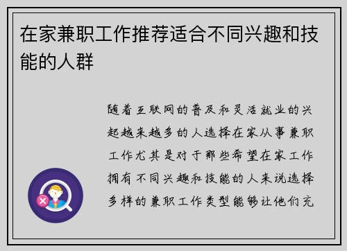 在家兼职工作推荐适合不同兴趣和技能的人群