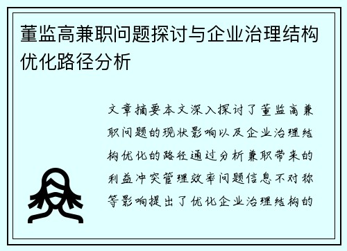 董监高兼职问题探讨与企业治理结构优化路径分析
