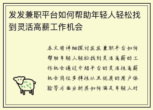 发发兼职平台如何帮助年轻人轻松找到灵活高薪工作机会