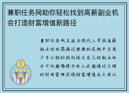 兼职任务网助你轻松找到高薪副业机会打造财富增值新路径