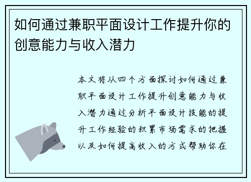 如何通过兼职平面设计工作提升你的创意能力与收入潜力