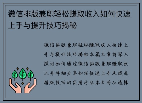 微信排版兼职轻松赚取收入如何快速上手与提升技巧揭秘