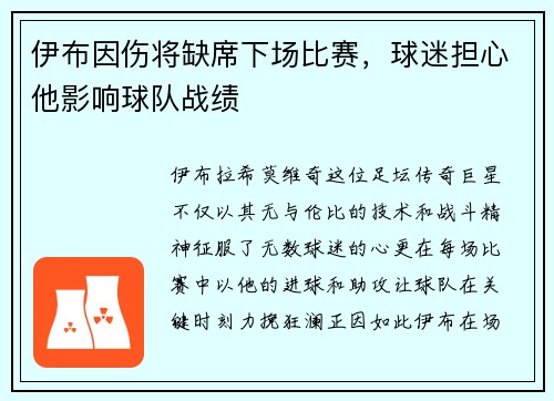 伊布因伤将缺席下场比赛，球迷担心他影响球队战绩