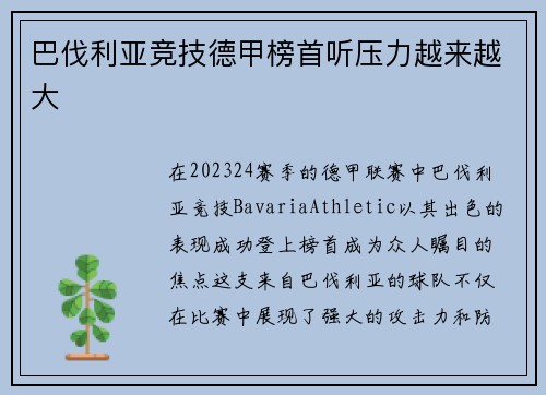 巴伐利亚竞技德甲榜首听压力越来越大