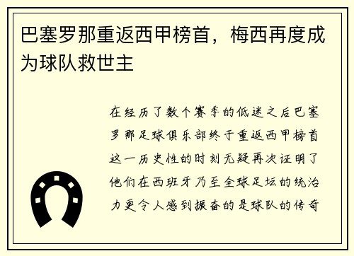 巴塞罗那重返西甲榜首，梅西再度成为球队救世主