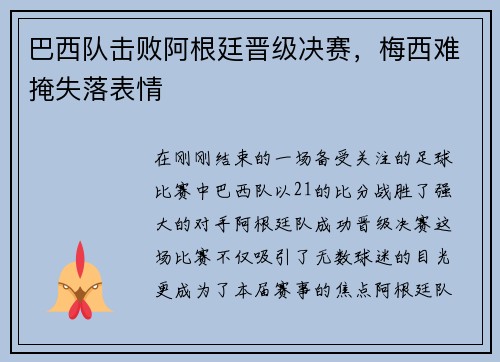 巴西队击败阿根廷晋级决赛，梅西难掩失落表情
