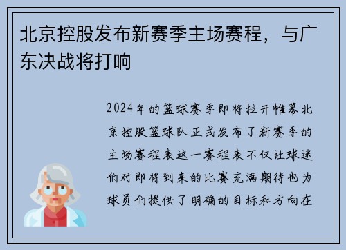 北京控股发布新赛季主场赛程，与广东决战将打响