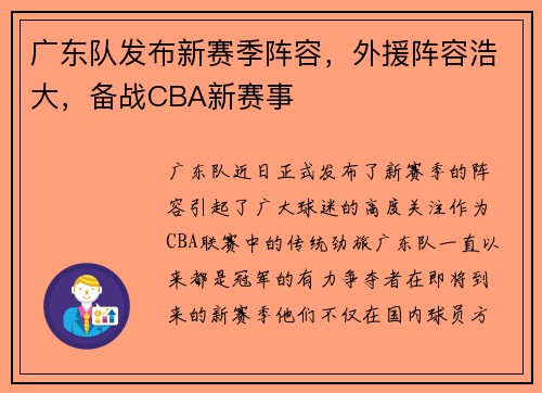 广东队发布新赛季阵容，外援阵容浩大，备战CBA新赛事